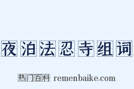 夜泊法忍寺组词是什么意思的图片
